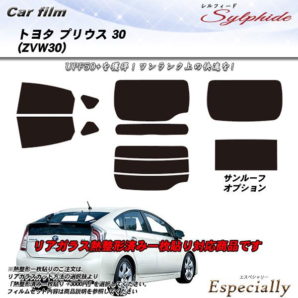 トヨタ プリウス 30 (ZVW30) シルフィード 熱整形一枚貼りあり サンルーフあり カット済み...