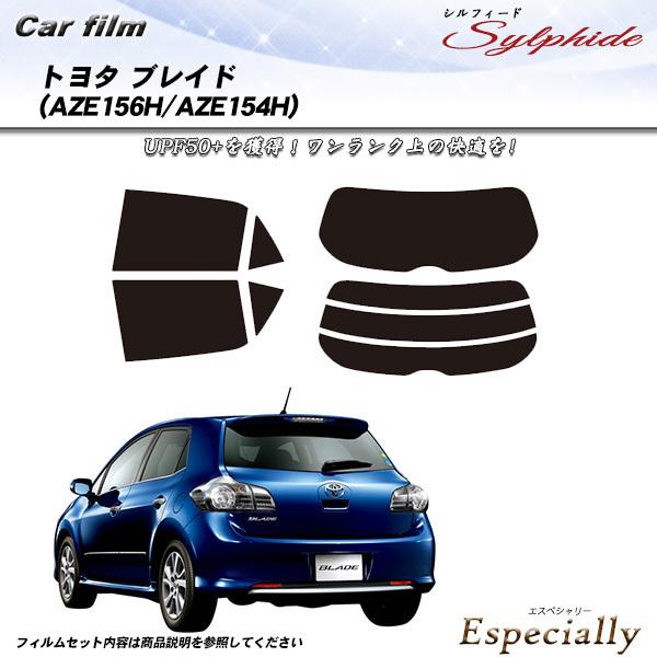 トヨタ ブレイド (AZE156H/AZE154H) シルフィード カット済みカーフィルム リアセッ...