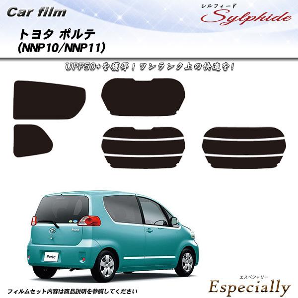 トヨタ ポルテ (NNP10/NNP11) シルフィード カット済みカーフィルム リアセット