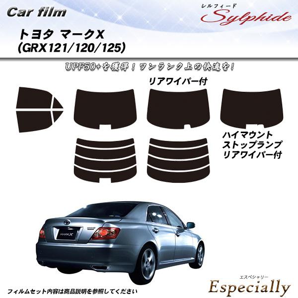 トヨタ マークX (GRX121/120/125) シルフィード カット済みカーフィルム リアセット