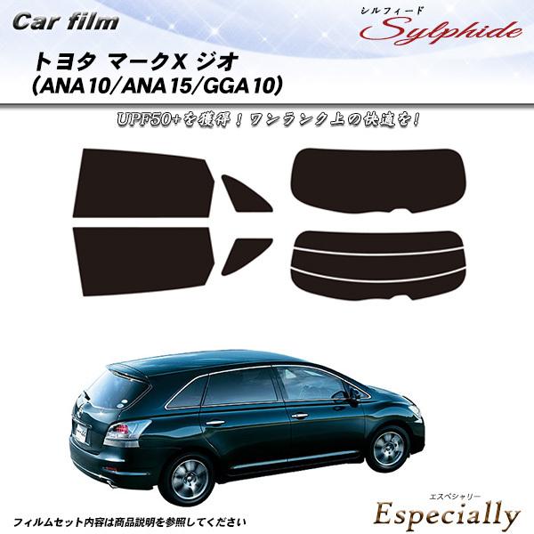 トヨタ マークX ジオ (ANA10/ANA15/GGA10) シルフィード カット済みカーフィルム...