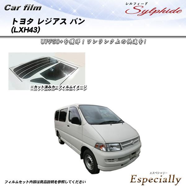 トヨタ レジアス バン (LXH43) シルフィード カット済みカーフィルム リアセット