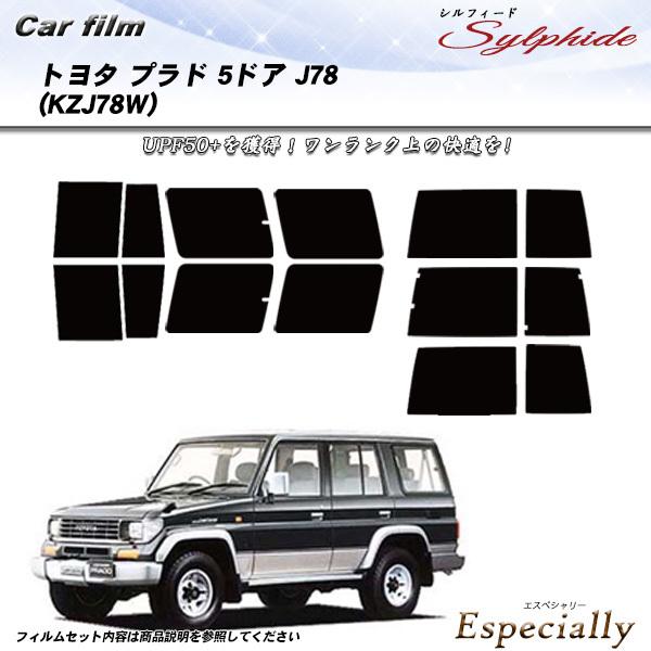 トヨタ プラド 5ドア J78 (KZJ78W) シルフィード カット済みカーフィルム リアセット