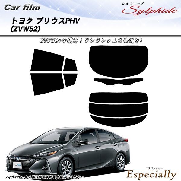 トヨタ プリウス PHV (ZVW52) シルフィード カット済みカーフィルム リアセット