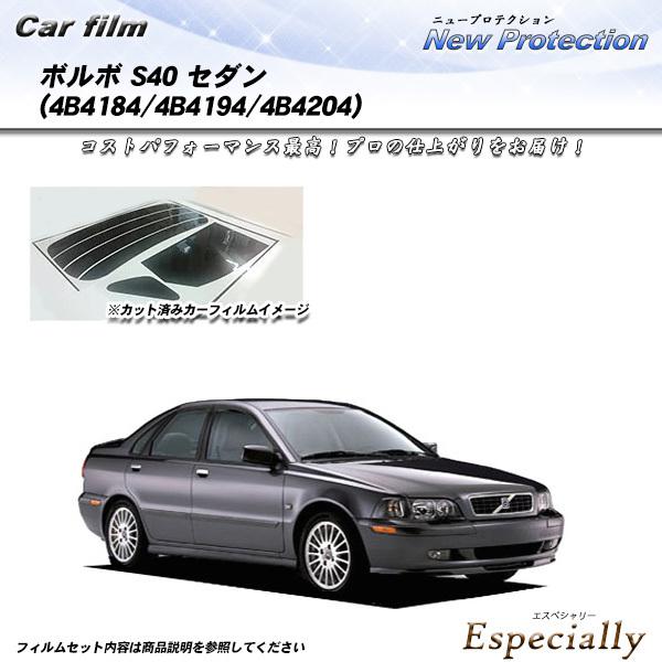 ボルボ S40 セダン (4B4184/4B4194/4B4204) ニュープロテクション カット済...