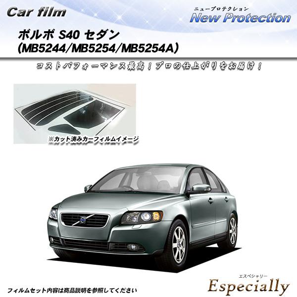 ボルボ S40 セダン (MB5244/MB5254/MB5254A) ニュープロテクション カット...