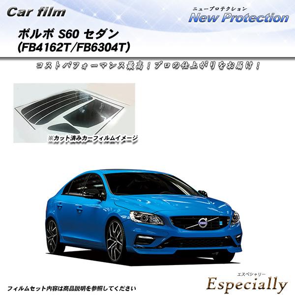ボルボ S60 セダン (FB4162T/FB6304T) ニュープロテクション カット済みカーフィ...