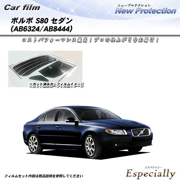 ボルボ S80 セダン (AB6324/AB8444) ニュープロテクション カット済みカーフィルム...
