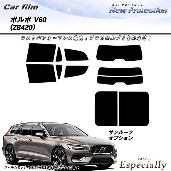 ボルボ V60 (ZB420) ニュープロテクション カット済みカーフィルム リアセット