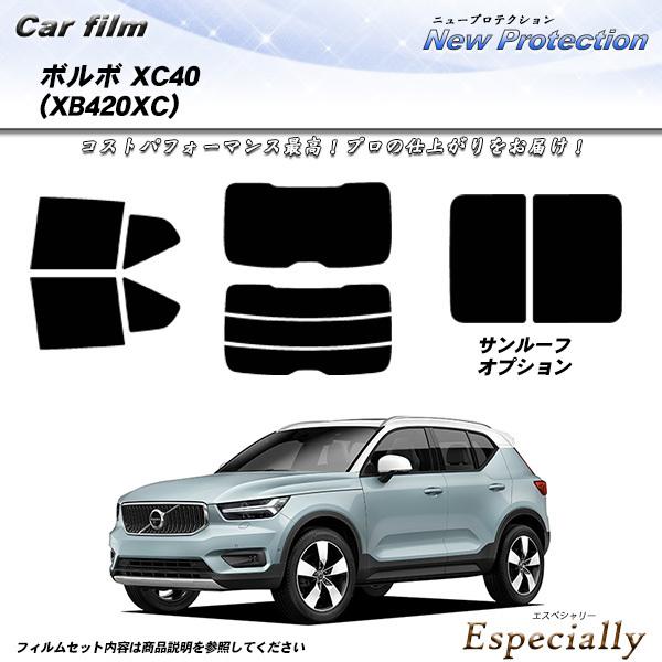 ボルボ XC40 (XB420XC) ニュープロテクション カット済みカーフィルム リアセット