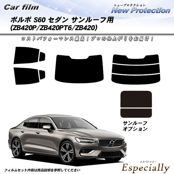 ボルボ S60 セダン (ZB420P/ZB420PT6/ZB420) ニュープロテクション サンル...