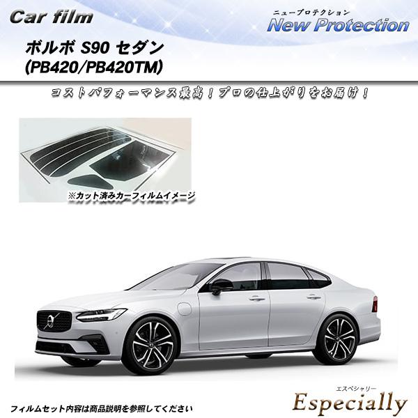 ボルボ S90 セダン (PB420/PB420TM) ニュープロテクション UV99%CUT カッ...