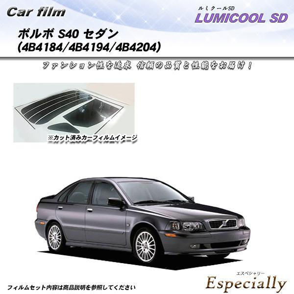 ボルボ S40 セダン (4B4184/4B4194/4B4204) ルミクールSD カット済みカー...