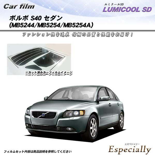 ボルボ S40 セダン (MB5244/MB5254/MB5254A) ルミクールSD カット済みカ...