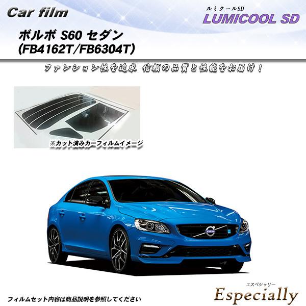 ボルボ S60 セダン (FB4162T/FB6304T) ルミクールSD カット済みカーフィルム ...