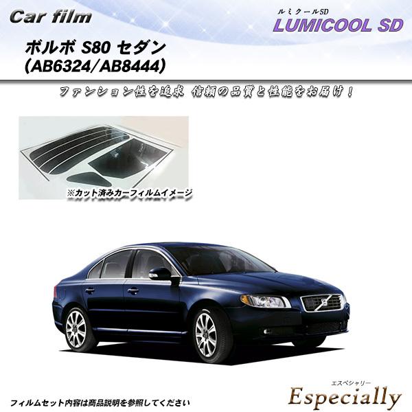 ボルボ S80 セダン (AB6324/AB8444) ルミクールSD カット済みカーフィルム リア...