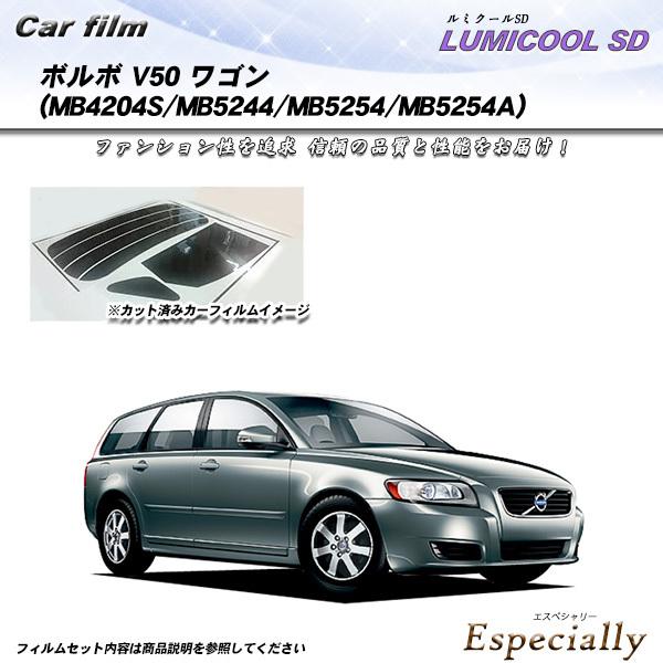 ボルボ V50 ワゴン (MB4204S/MB5244/MB5254/MB5254A) ルミクールS...