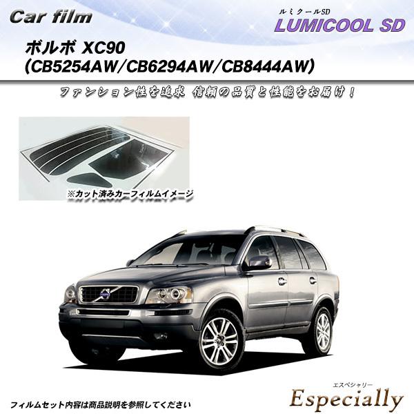 ボルボ XC90 (CB5254AW/CB6294AW/CB8444AW) ルミクールSD カット済...