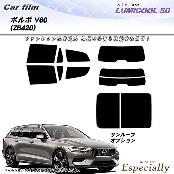 ボルボ V60 (ZB420) ルミクールSD カット済みカーフィルム リアセット