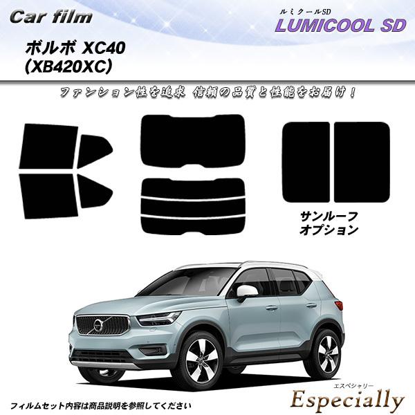 ボルボ XC40 (XB420XC) ルミクールSD カット済みカーフィルム リアセット