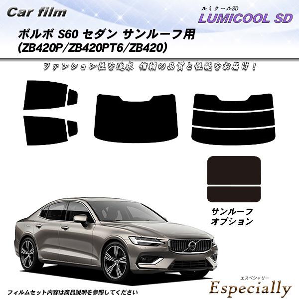 ボルボ S60 セダン (ZB420P/ZB420PT6/ZB420) ルミクールSD サンルーフオ...