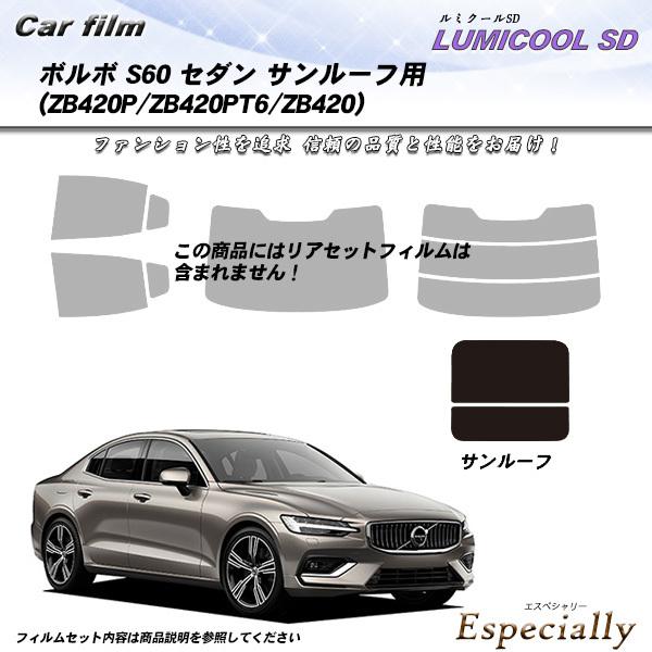 ボルボ S60 セダン (ZB420P/ZB420PT6/ZB420) サンルーフ用 ルミクールSD...
