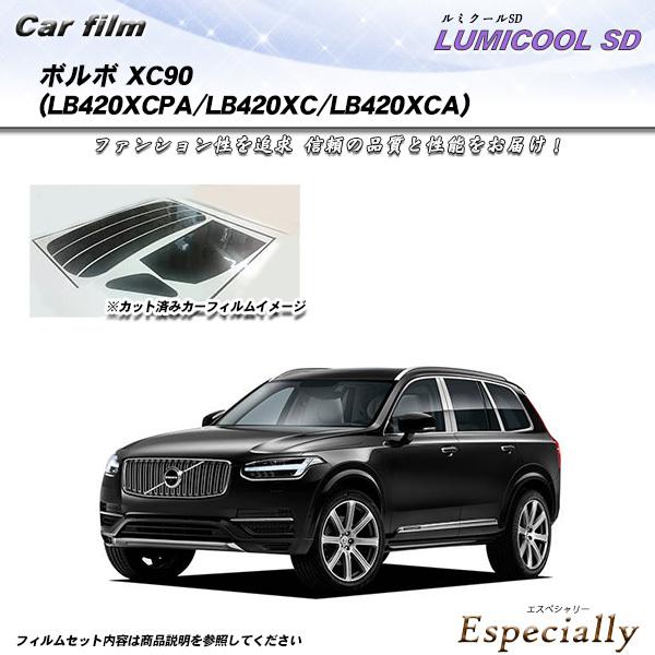 ボルボ XC90 (LB420XCPA/LB420XC/LB420XCA) ルミクールSD カット済...