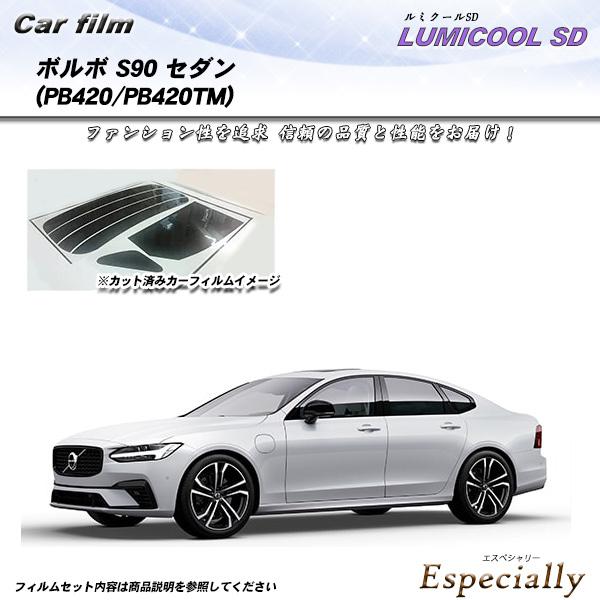 ボルボ S90 セダン (PB420/PB420TM) ルミクールSD UV99%CUT カット済み...