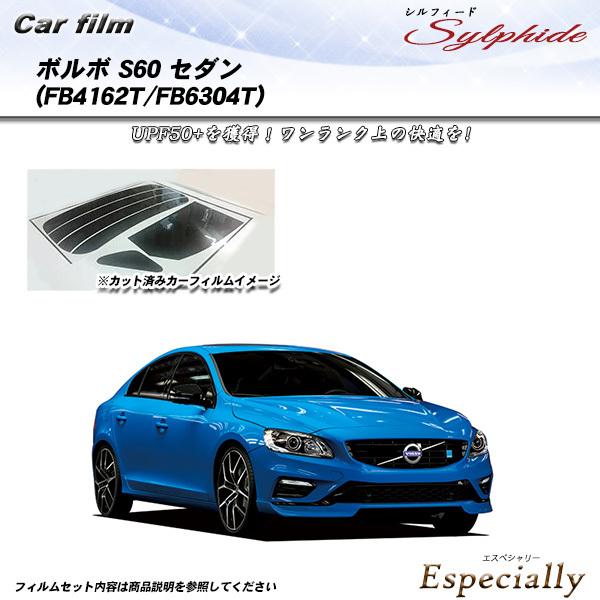 ボルボ S60 セダン (FB4162T/FB6304T) シルフィード カット済みカーフィルム リ...
