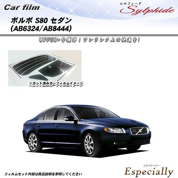 ボルボ S80 セダン (AB6324/AB8444) シルフィード カット済みカーフィルム リアセ...