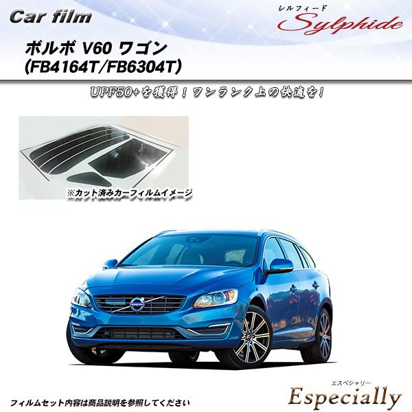 ボルボ V60 ワゴン (FB4164T/FB6304T) シルフィード カット済みカーフィルム リ...