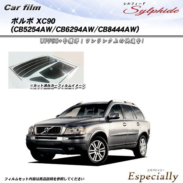 ボルボ XC90 (CB5254AW/CB6294AW/CB8444AW) シルフィード カット済み...