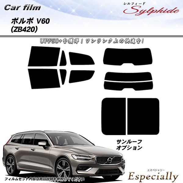 ボルボ V60 (ZB420) シルフィード カット済みカーフィルム リアセット