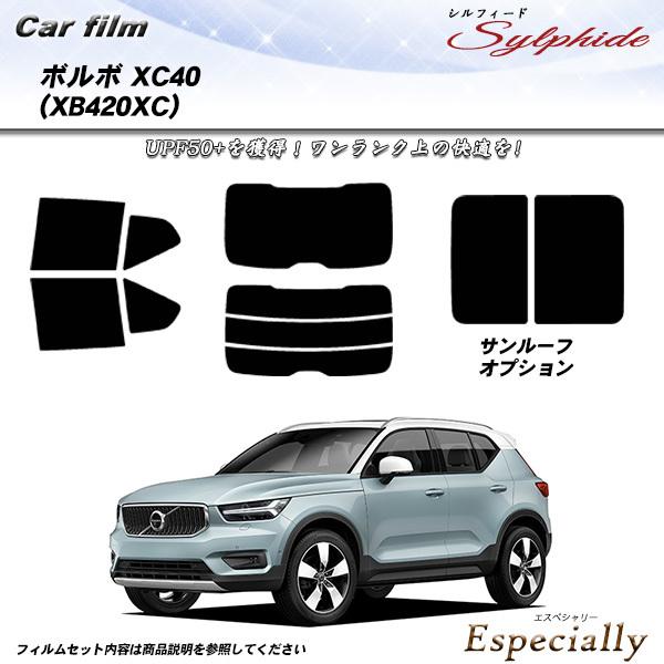 ボルボ XC40 (XB420XC) シルフィード カット済みカーフィルム リアセット