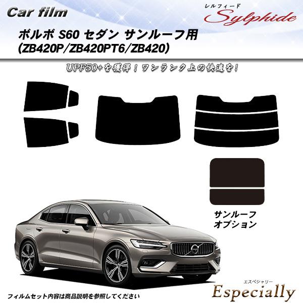 ボルボ S60 セダン (ZB420P/ZB420PT6/ZB420) シルフィード サンルーフオプ...