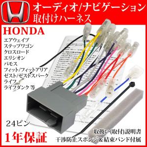 【 ホンダ フィット ナビ 取り付け オーディオ ハーネス 24P】 GK3 GK4 GK5 GK6 H25.09- カーナビ 配線 変換 キット 載せ替え