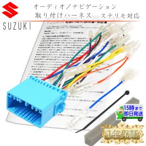 ステリモ対応【 ハスラー ナビ 取り付け オーディオ ハーネス 20P】H25.12- MR パナソニック アルパイン パイオニア 接続 スズキ ステアリングリモコン