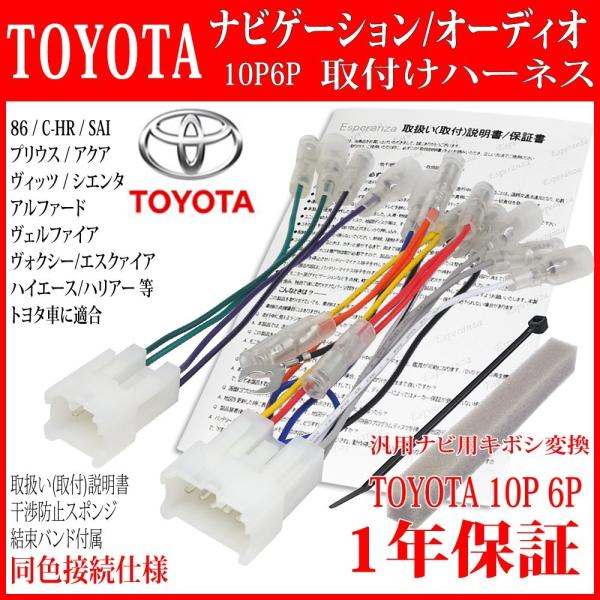 【 シエンタ パッソ ポルテ カーナビ取り付け】 オーディオハーネス10P6P 変換ケーブル 同色配...