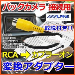 2015年 【ALPINE アルパイン バックカメラ 接続 変換 アダプター】 RCA 接続 リバース連動 7D 7W X7 X8 X9 EX8 EX9 EX10の商品画像