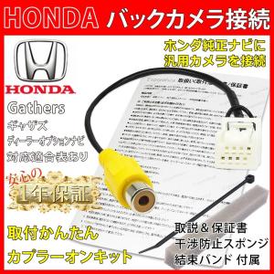動作良好　VXM-135vfni Gathers ホンダ　ギャザズ　2012年 ホンダ 2012年【 ホンダバックカメラ 変換 アダプター