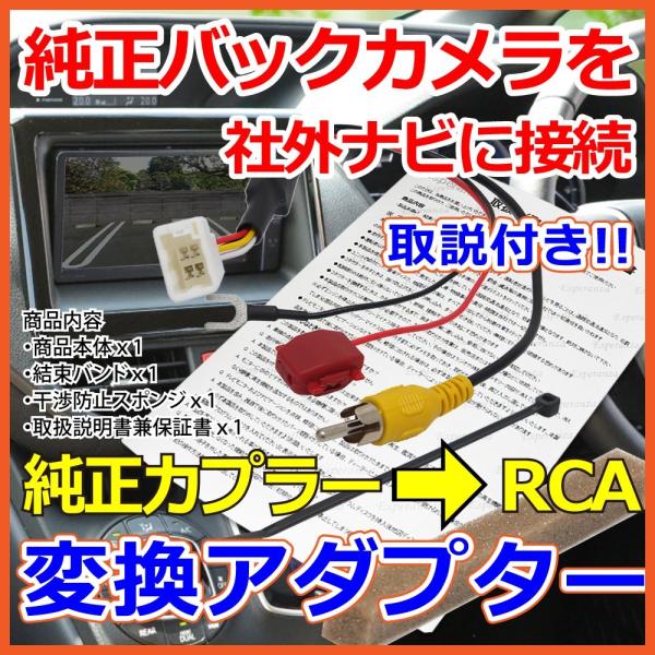 取説付 トヨタ純正 バックカメラ を他社製ナビに RCA 接続 する 変換アダプター NHZT-W5...