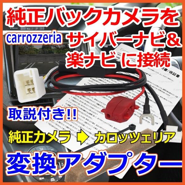 取説付 トヨタ ダイハツ イクリプス 純正 バックカメラ を カロッツェリア ナビに 接続 する 変...