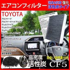 高密5層【 トヨタ RAV4 PHV エアコンフィルター 活性炭入】 AXAP54 R2.06-  クリーンエアフィルター 花粉 黄砂 消臭 排ガス 87139-58010