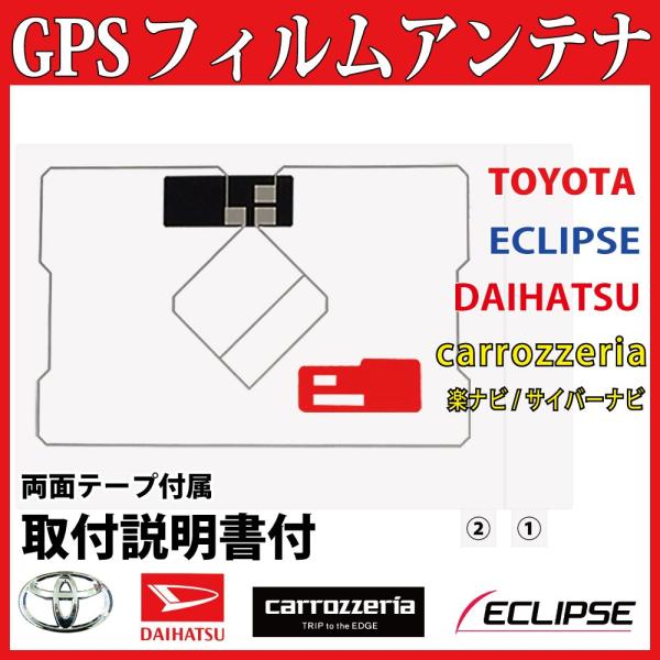 両面シール&amp;取説付!!トヨタ★GPS一体型フィルムアンテナ★NSCP-W64 NSZA-X64T N...