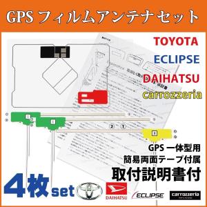 GPS用両面テープ&amp;取説付!!カロッツェリア★GPSフィルムアンテナ4枚セットL型★AVIC-MRZ...