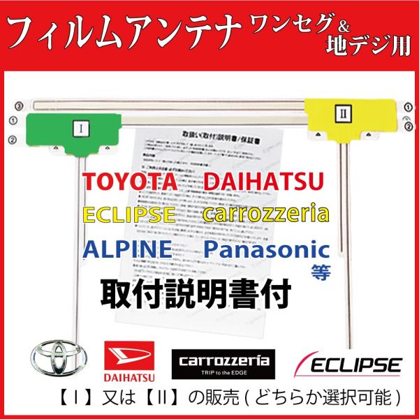 取付書付 イクリプス フィルムアンテナ L型★地デジ(フルセグ) ワンセグTV対応★純正端子取付可能...