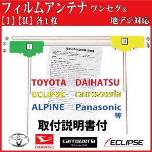 ダイハツ（DAIHATSU） 取付書付☆ダイハツ フィルムアンテナ 2枚セット