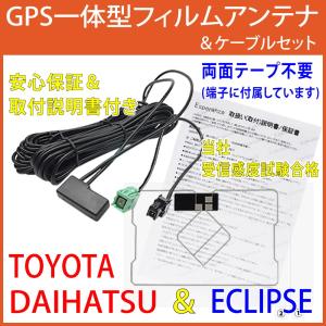 取説付★トヨタGPS一体型フィルムアンテナ コードセット 両面テープ付 NSCD-W66 NSZN-...