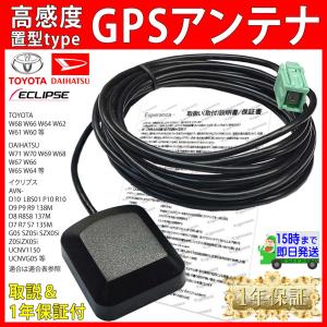 【W63 ダイハツ 用 GPSアンテナ 置き型タイプ】 NSZA-W63GD N164 NSZN-W63D N163 ナビ ムーヴ キャンバス キャスト スタイル タント ミライース 等の商品画像