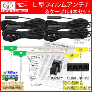 【W70 ダイハツ 地デジ アンテナ＆ コードセット】Ｌ型 NSZN-Y70DS N225 NSZN-X70D N231 NMZK-W70D N235/D2 N236/D3 フルセグ TV フィルム 補修 GPS無